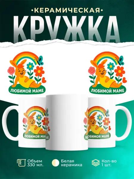 MADE_WITH_LOVE Кружка подарочная милая маме с зайчиком радуга подарок