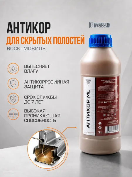 Защитный состав от коррозии для скрытых полостей JUMBO ML антикор, для автомобиля, A03014D1