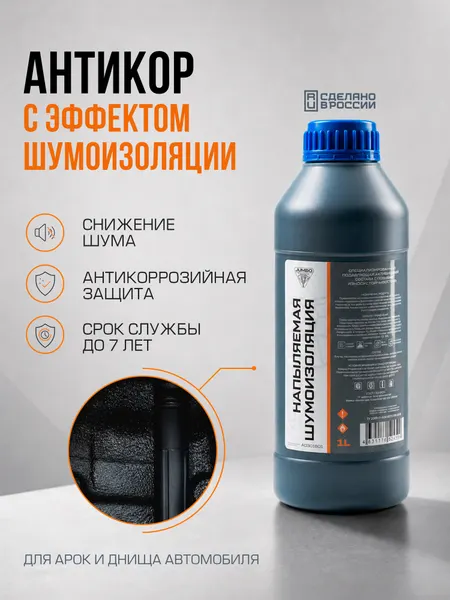 Напыляемая шумоизоляция JUMBO для автомобиля, A03018D1, защита от коррозии