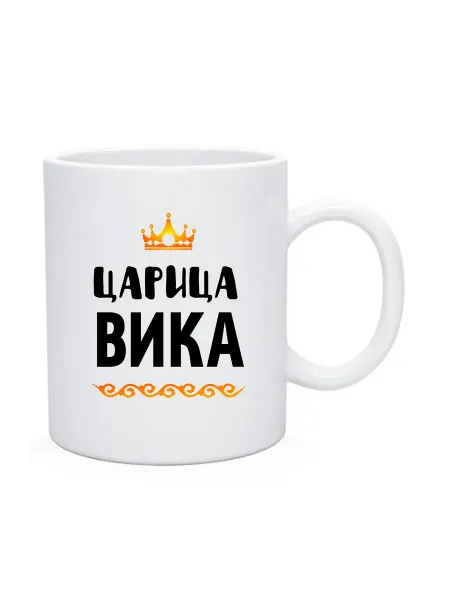ANDREY.TV Кружка с именем царица Вика