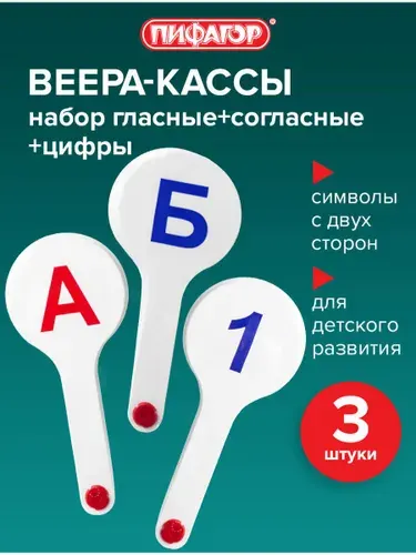 Веер-касса (гласные, согласные и цифры) Пифагор, набор 3 штуки, европодвес, 227394