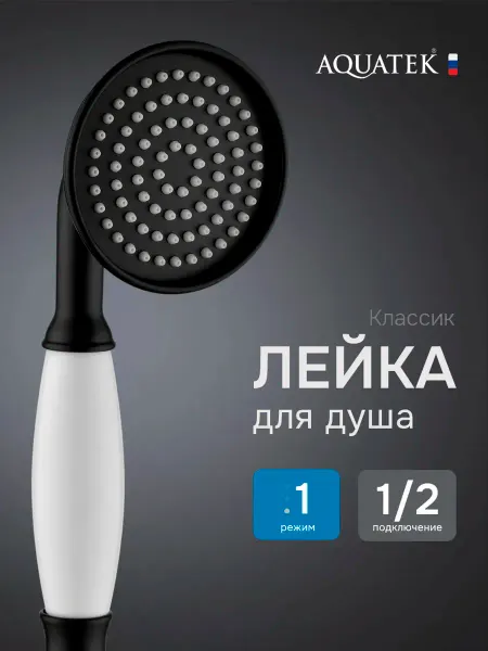 Aquatek Лейка для душа Классик, матовый черный