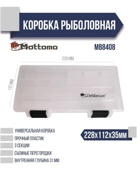 Mottomo Бокс для рыболовных принадлежностей MB8408 228х112х35мм