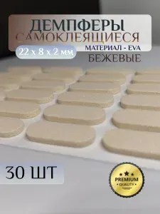 Самоклеящийся овальный демпфер для мебели 22х8х2 мм, накладки бежевые антиударные, материал: EVA - 30 шт