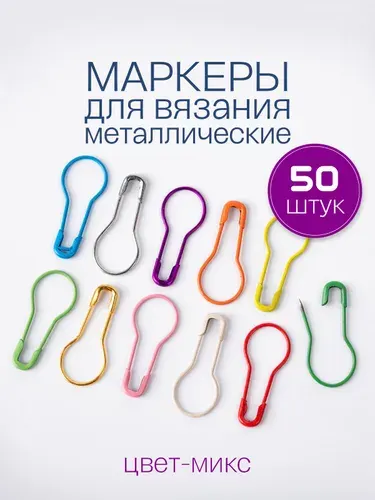 Маркеры для вязания, булавки для вязания металлические, крючки, маркировщик петель, набор 50 шт., размер 22х9.5 мм, цвет микс