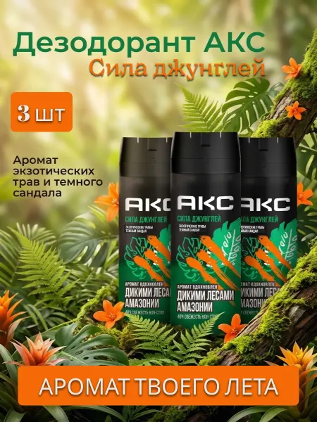Парфюмированный дезодорант мужской спрей AXE Сила Джунглей