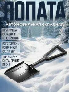 Лопата автомобильная складная / Лопата саперная складная БМ 22990103