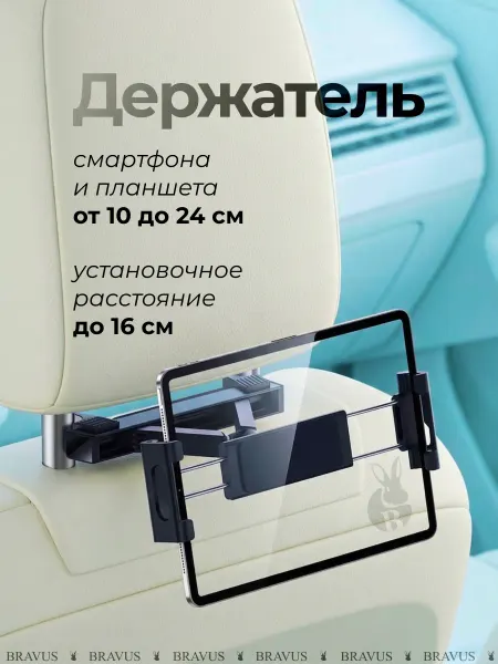 Bravus Авто держатель смартфона и телефона на подголовник в машину
