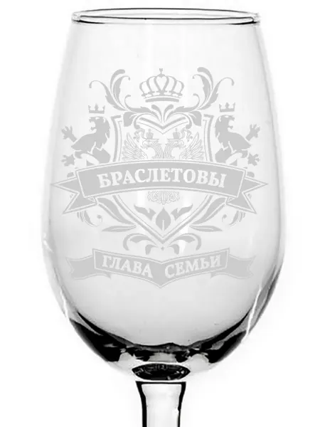 Grand Cadeau Бокал под вино глава семьи Браслетовых - 350 мл