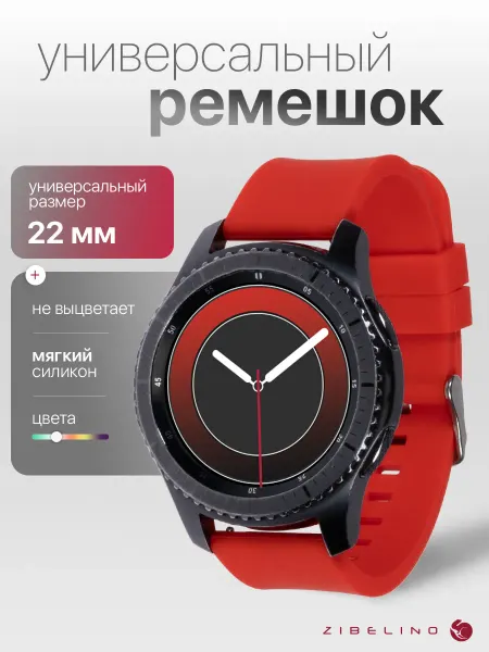 ZIBELINO Ремешок для часов 22mm универсальный силиконовый, красный