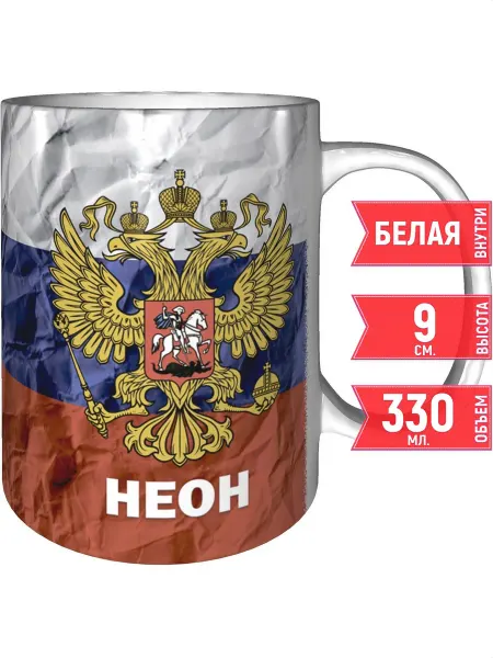 Grand cadeaux Кружка с именем Неон (Герб и Флаг России) - стандартная
