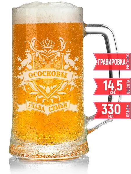 Grand cadeaux Кружка пивная глава семьи Ососковых - 330 мл