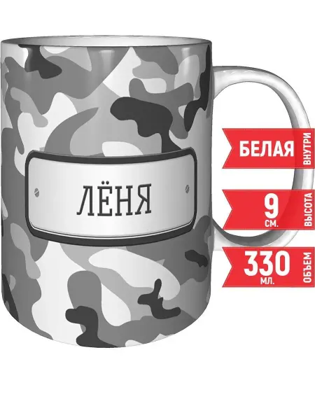 Grand cadeaux Кружка Лёня камуфляж серый - стандартная 330 мл