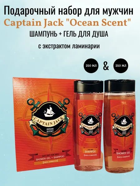 Delta Cosmetics Набор подарочный для мужчин "Captain Jack Ocean Scent"