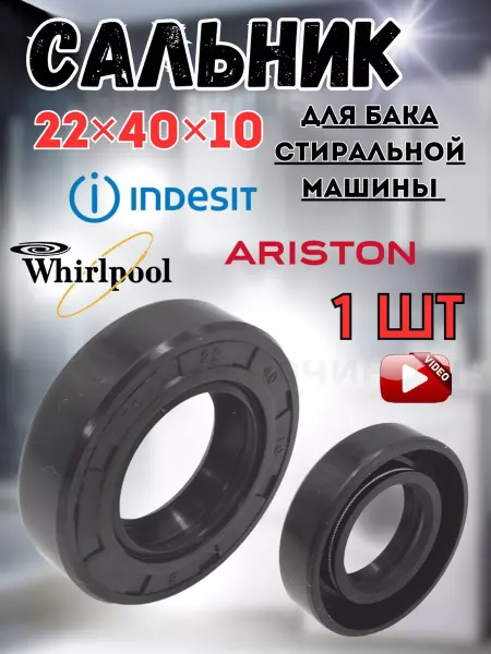 Сальник Бака для Стиральных Машин Сальник 22x40x10 стиральных машин Indesit Ariston Whirlpool