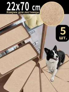 Коврик самоклеющийся антискользящий, износостойкий полиэстер, для дома и улицы, 22x70 см, бежевый