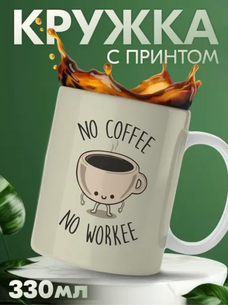 KRASNIKOVA Кружка для кофе с приколом на работу no coffee no workee