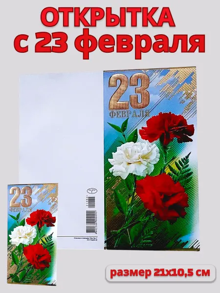 ВЕВА Открытка на 23 февраля, 1 шт