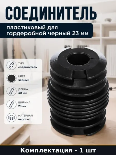 Соединитель пластиковый для гардеробной черный 23 мм