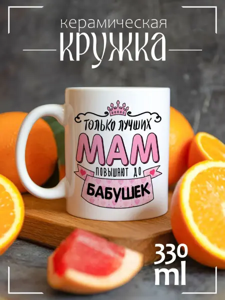 CoolPodarok Кружка подарочная Только лучших мам повышают до бабушек