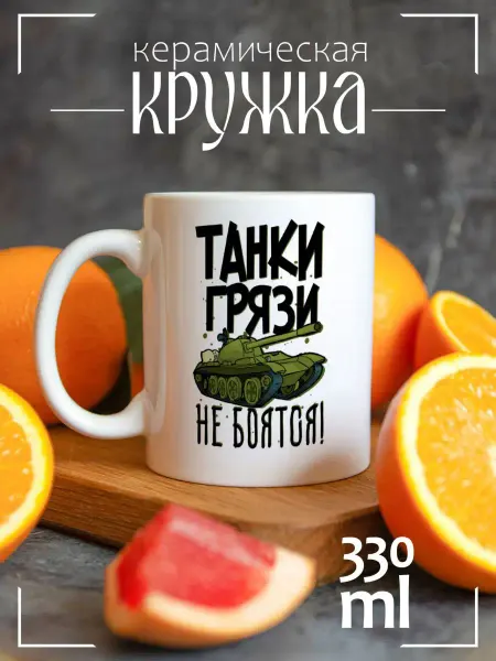 CoolPodarok Кружка подарочная Прикол Танки грязи не боятся