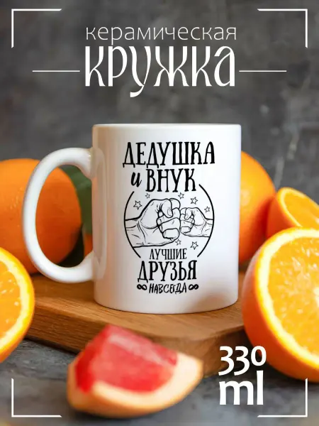 CoolPodarok Кружка подарочная Дедушка и внук лучшие друзья навсегда