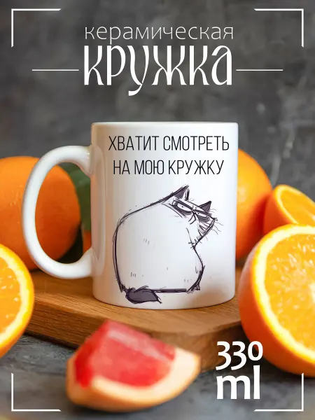 CoolPodarok Кружка подарочная с прикольным принтом кот хватит смотреть