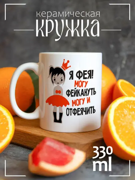 CoolPodarok Кружка подарочная Я фея могу фейкануть могу и отфеячить