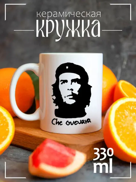 CoolPodarok Кружка подарочная чегевара
