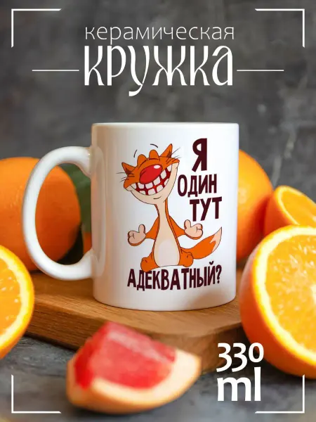 CoolSuvenir Кружка подарочная Я один тут адекватный