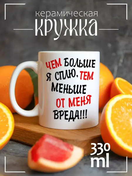 CoolSuvenir Кружка подарочная Чем больше я сплю тем меньше от меня вреда