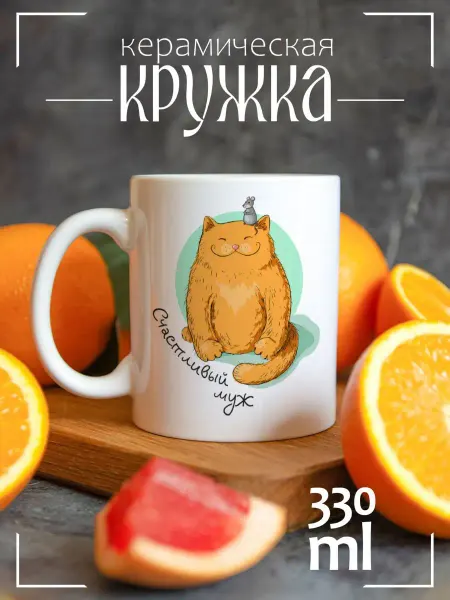 CoolSuvenir Кружка подарочная для влюбленных Счастливый муж