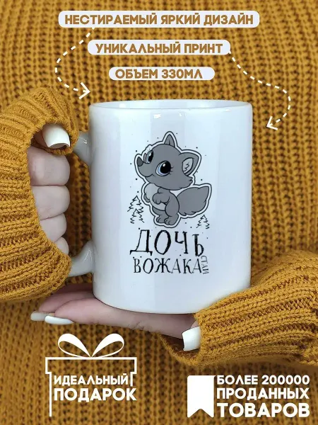 CoolSuvenir Кружка подарочная Семья Дочь вожака Лиса