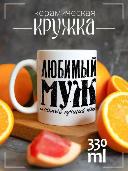 CoolSuvenir Кружка подарочная Любимый муж и самый лучший папа