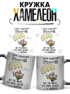 Кружка Хамелеон С 23 февраля 330 мл