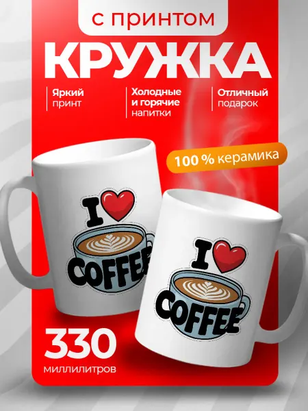 CraftedCups Кружка с принтом люблю кофе