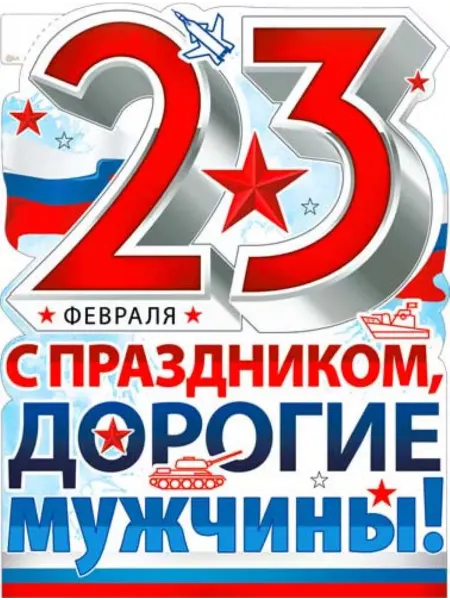 Палон Плакат Детский на 23 февраля 23 февраля!