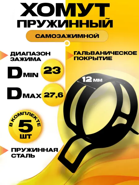 Хомут пружинный самозажимной 23 мм 10 шт