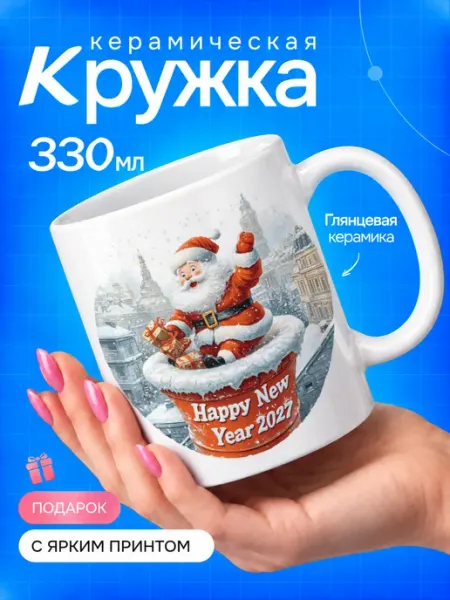 TOP CUP Кружка новогодняя Дед Мороз и подарки