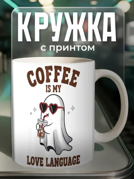 Cup_Art Кружка с принтом Кофе мой язык любви
