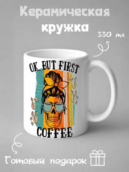 CupArtShop Кружка скелет с кофе