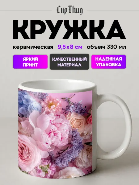 CupThug Кружка для кофе с цветами подарочная