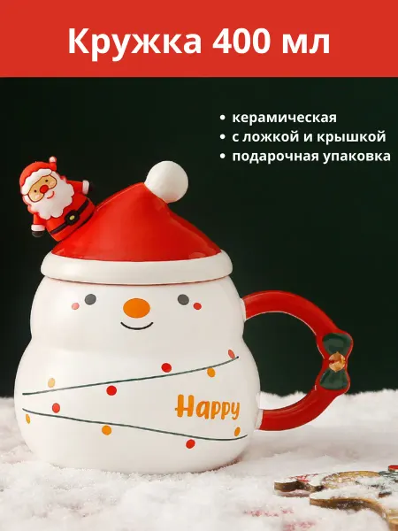 DAFEN Кружка Снеговик с крышкой и ложкой в подарочной упаковке