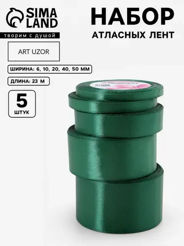Лента атласная, лента для упаковки подарков, набор 5 шт, 23 м