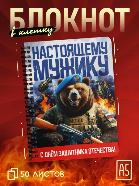 ДомПодарков Блокнот в клетку на 23 февраля