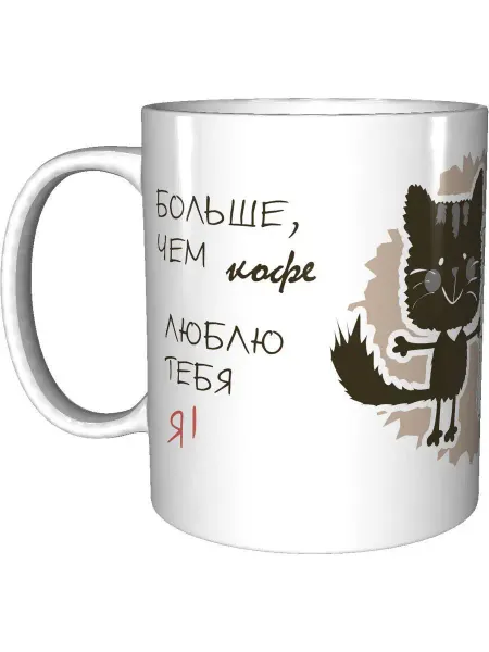 Glinki Design Кружка "Больше чем кофе люблю тебя я"