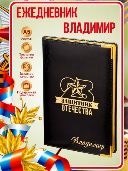 ИменноТвое Ежедневник 23 Февраля "Владимир"