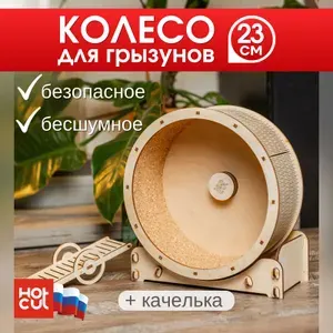 Колесо для грызунов деревянное в клетку 23 см