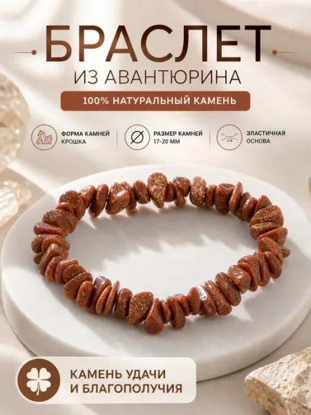Disat Браслет из натуральных камней авантюрин