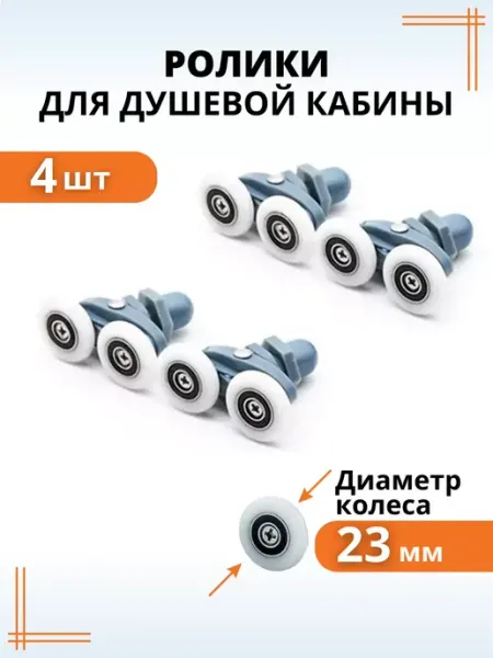 Макар Комплект роликов для душевой кабины 23 мм 2 шт